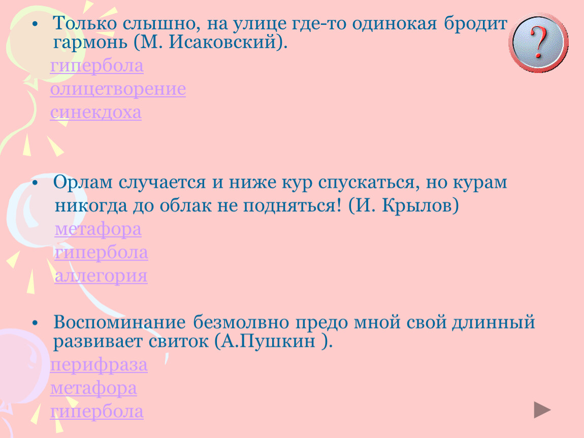 Одинокая бродит гармонь текст. Бродит гармонь средство выразительности. Орлам случается и ниже кур спускаться. Орлам случается и ниже кур спускаться но курам никогда до облак. Одинокая бродит гармонь средство выразительности.