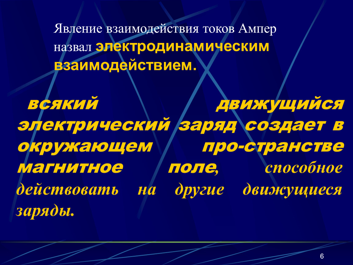 Магнитные электрические взаимодействия. Взаимодействие это явление. Взаимосвязь явлений. Феномены взаимодействия. Движущий электрический заряд создаёт.