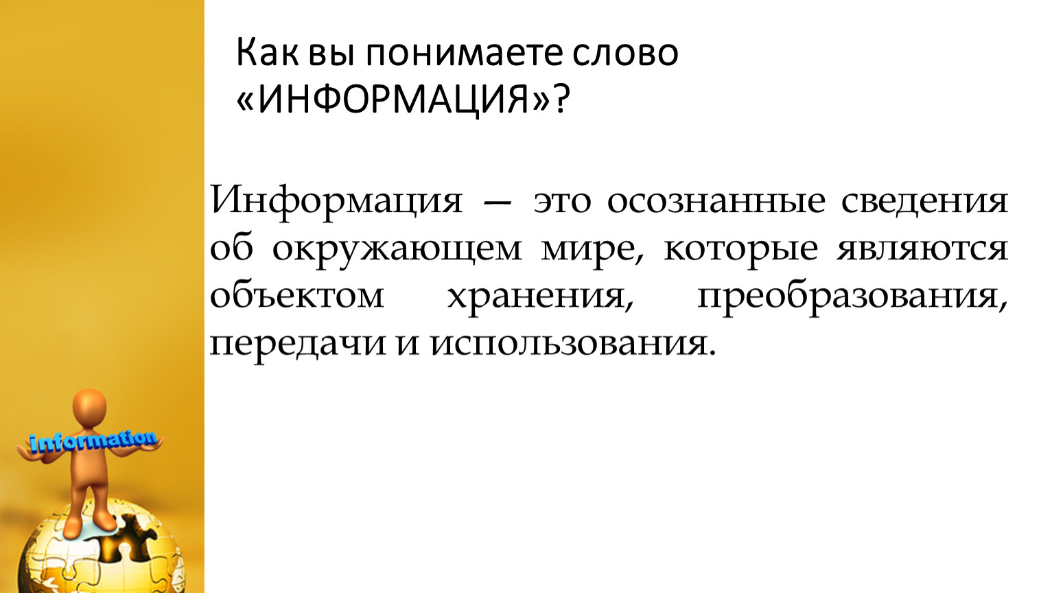 Как понять слово. Слово информация. Понимаю слово. Вопрос к слову информация. Что вы понимаете под словом информация.