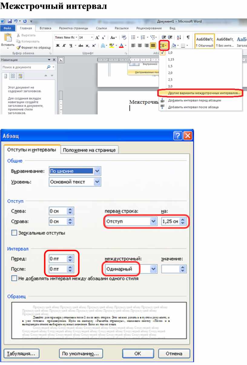 Как сделать интервал в ворде. Интервал междустрочный: полуторный (1.5).. Межстрочный интервал и отступы в Ворде. Междустрочный интервал 1,5. Одинарный междустрочный интервал в Ворде это.