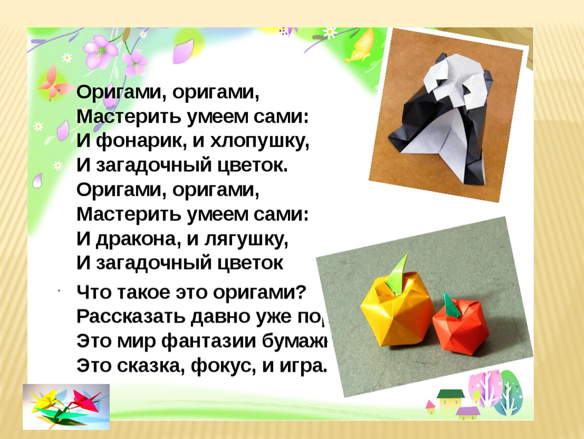 Загадка про коробок. Презентация по оригами. Тема оригами. Интересные оригами. Стих про оригами.