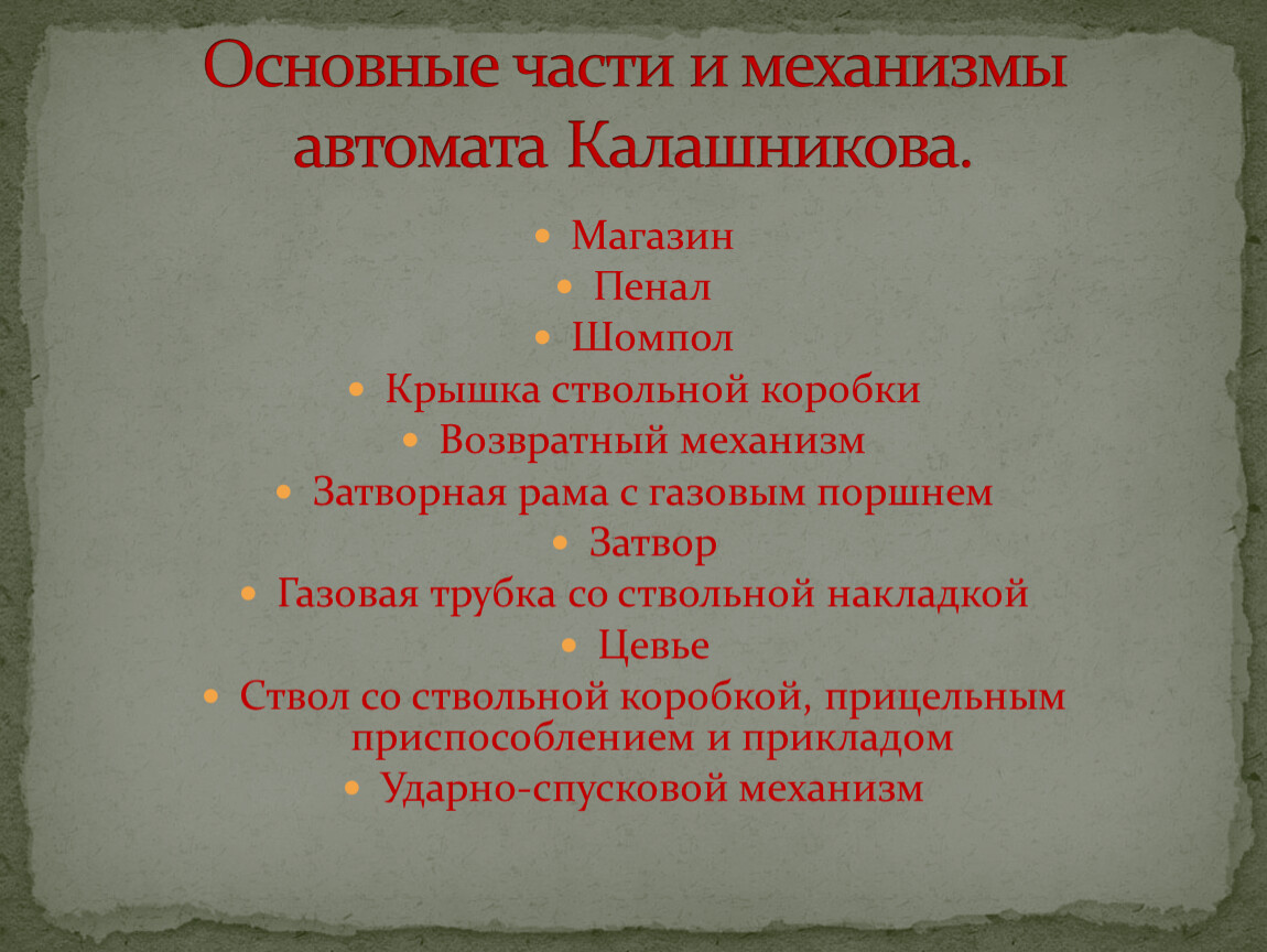 Механизмы автомата. Основные части и механизмы автомата. Основные части и механизмы. Основные части АК. Основные механизмы автомата Калашникова.