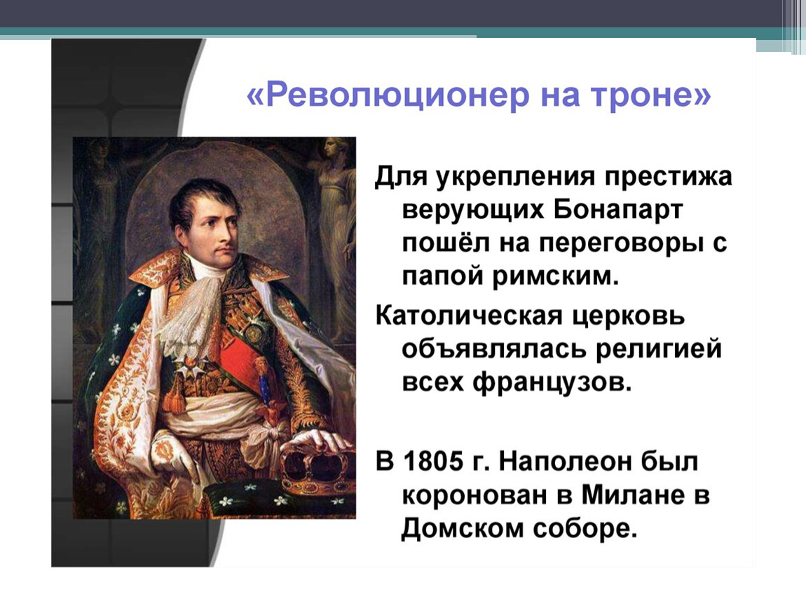 Приход бонапарта. Революционер на троне Наполеон Бонапарт кратко. Революционер на троне. Личность Наполеона Бонапарта. Наполеон Бонапарт краткая биография.