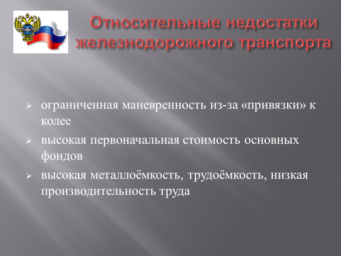 Преимущества и недостатки железнодорожного транспорта