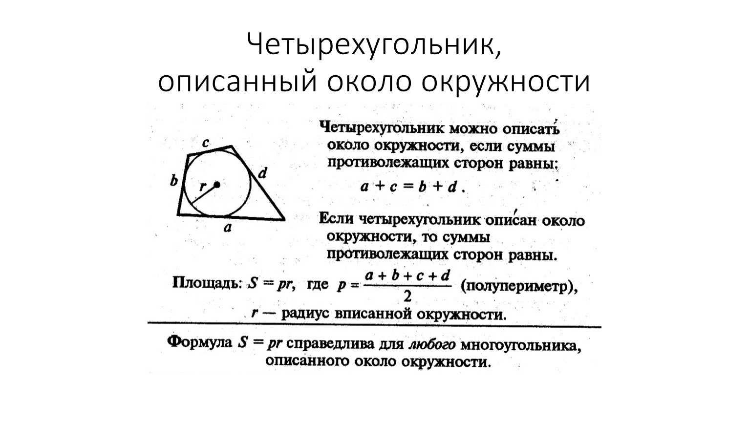 Четырехугольник около окружности. Радиус вписанной окружности в четырехугольник формула. Свойства четырехугольника описанного около окружности. Четырехугольник вписанный в окружность формулы. Описанная окружность около четырехугольника.