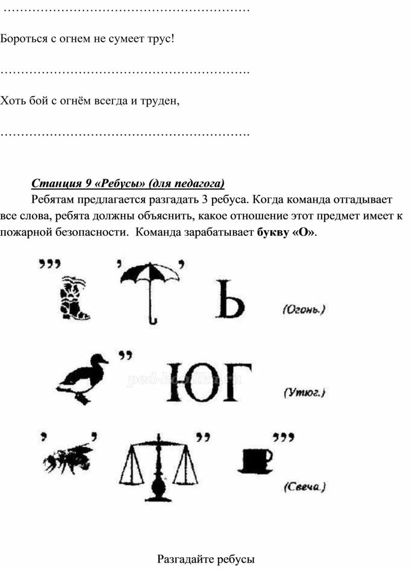 КВЕСТ-ИГРА ПО ПОЖАРНОЙ БЕЗОПАСНОСТИ «СПАСИ СЕБЯ ОТ ОГНЯ И ПОМОГИ ДРУГИМ!»