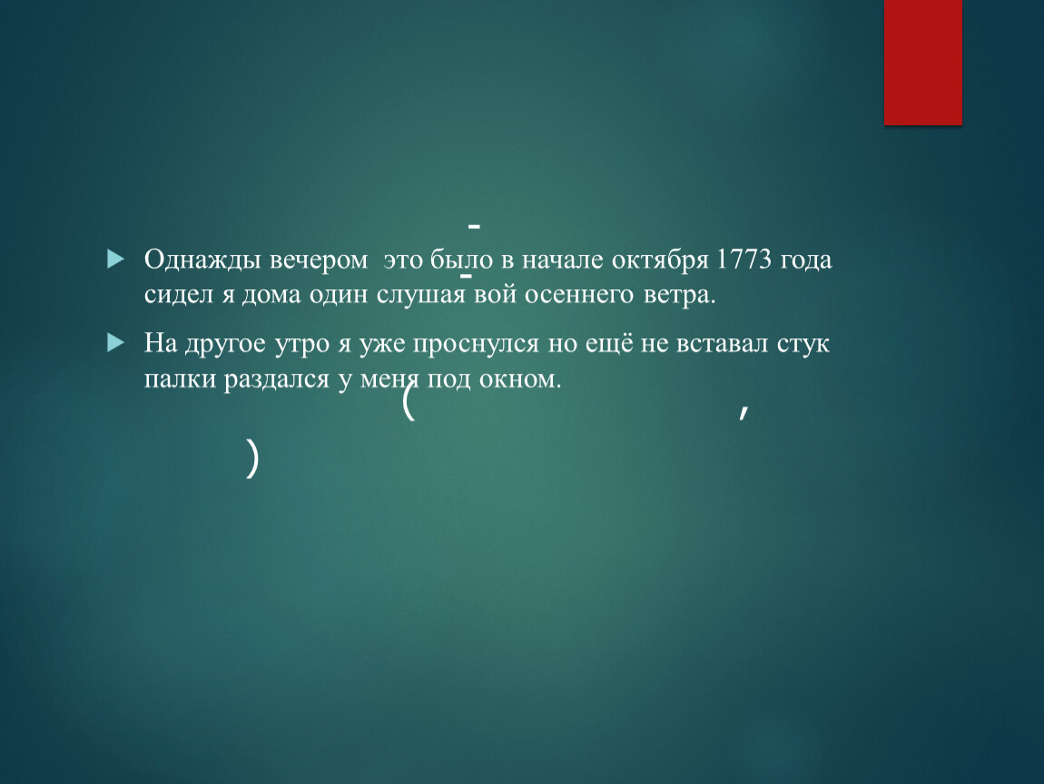 однажды вечером это было в начале октября 1773 года сидел я дома один слушая вой (100) фото