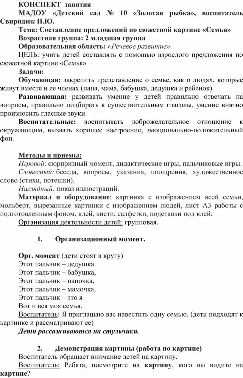 Конспект занятия . Тема: Составление предложений по сюжетной картине «Семья»