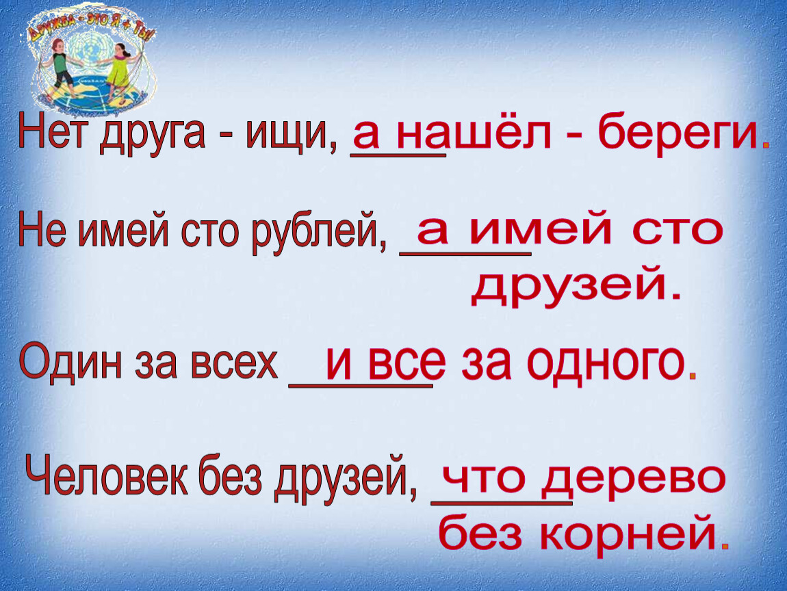 Имей друзей 2. Не имей 100 рублей а имей СТО друзей. Не имей 100 рублей а имей 100 друзей. Зашифрованная пословица не имей СТО рублей а имей СТО друзей. Пословица не имей 100 рублей а имей 100 друзей.