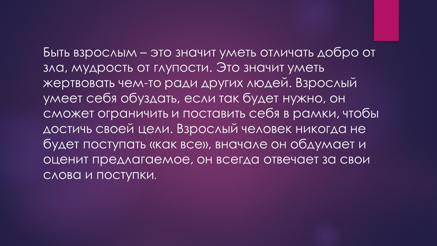 Что значит значимый взрослый. Быть взрослым. Что значит быть взрослым. Что значит быть взрослым человеком. Дай мудрость чтобы отличить добро от зла.