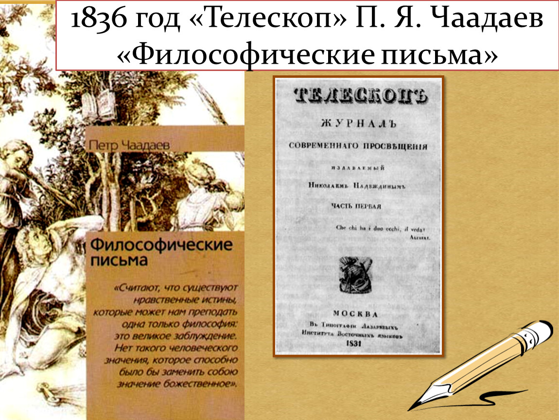 Письмо чаадаева. Телескоп 1836 Чаадаев. Журнал телескоп 1836 философическое письмо Чаадаева. Чаадаев Философические письма. Чаадаев телескоп философическое письмо.