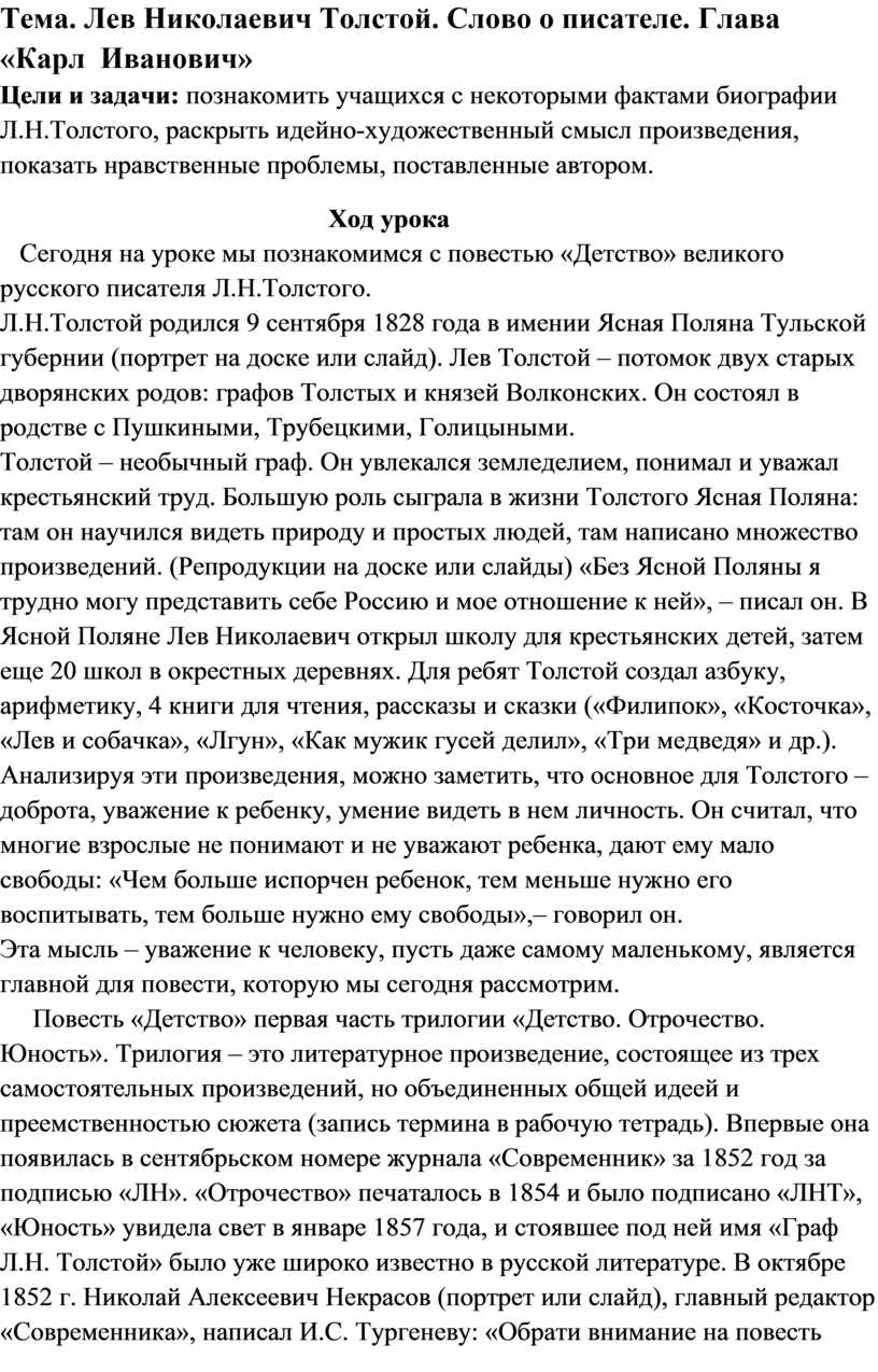 Лев Николаевич Толстой. Слово о писателе. Глава «Карл Иванович»