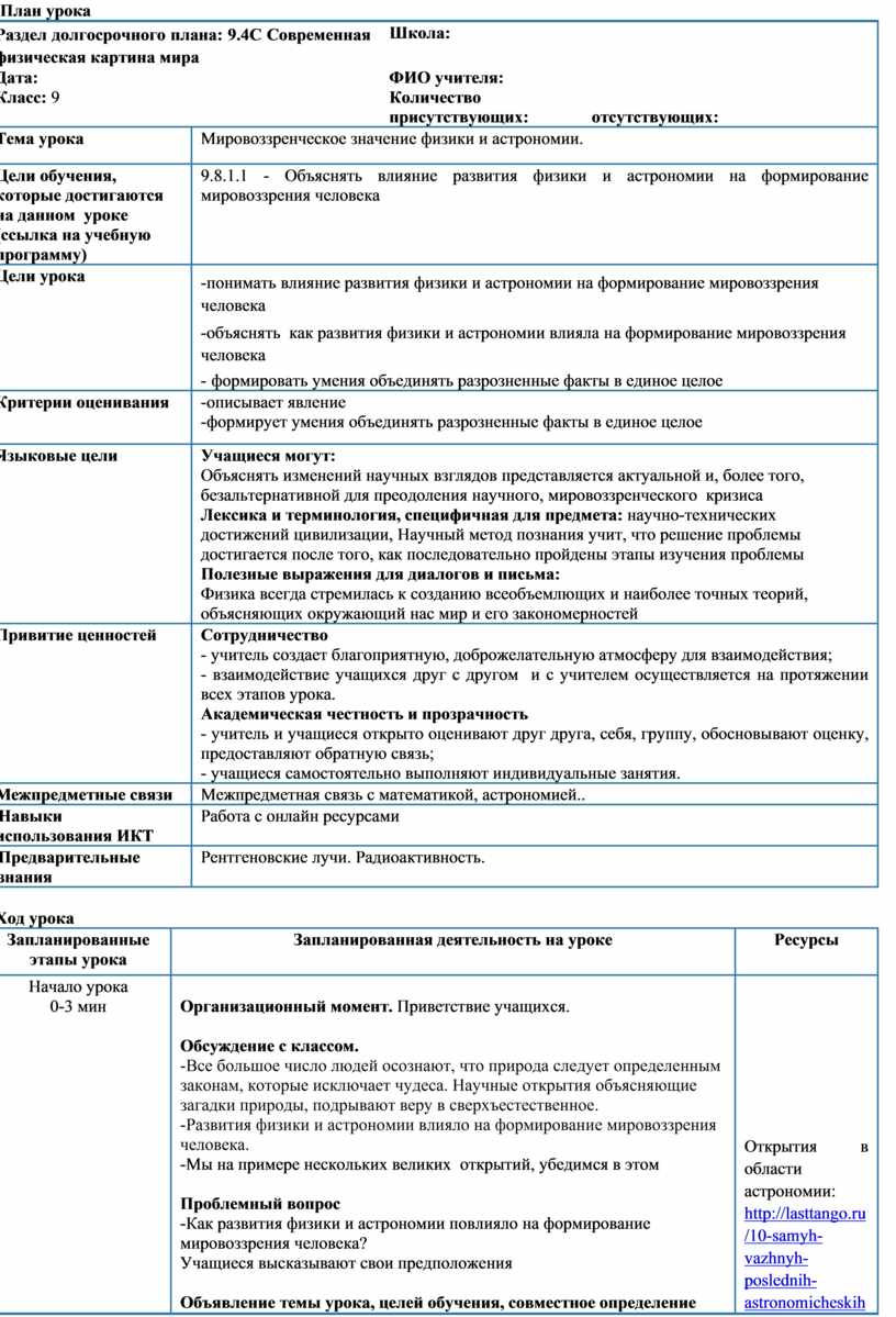 Мировоззренческое значение физики и астрономии 9 класс презентация