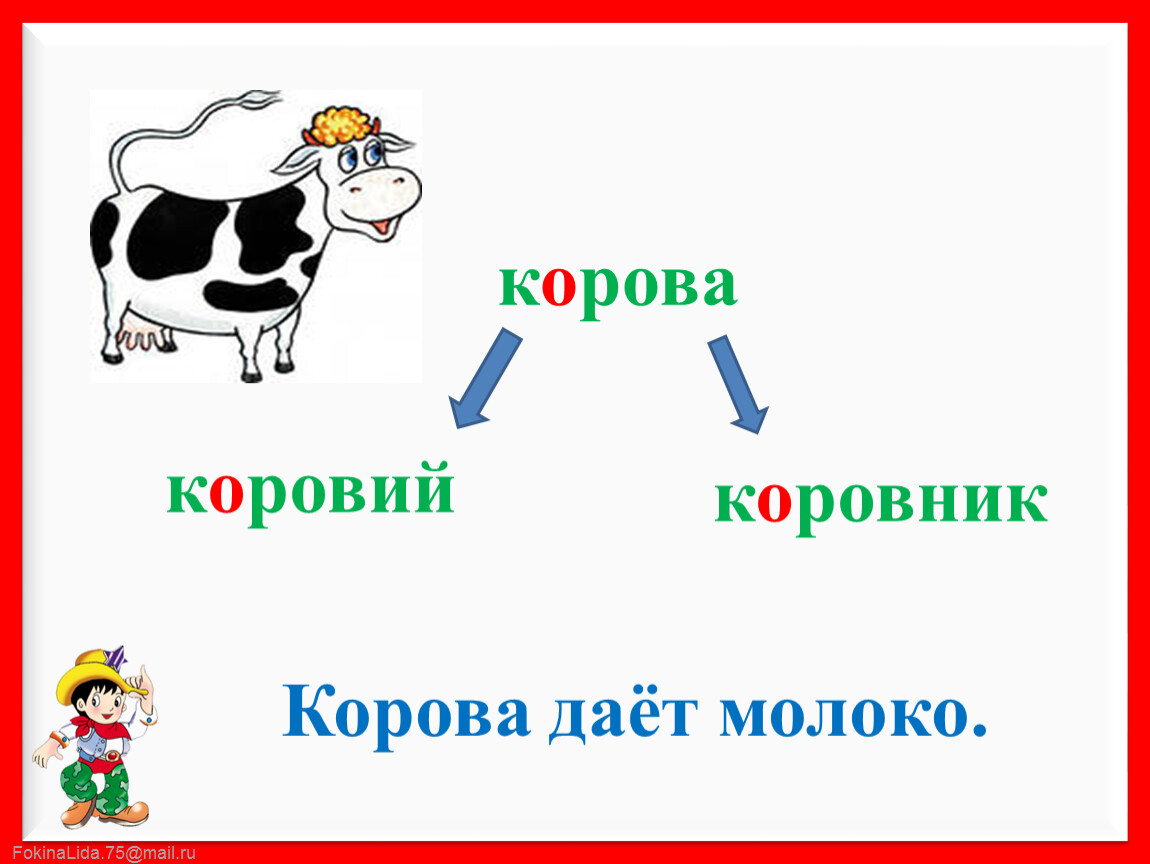 Падеж слова коров. Корова молоко. Корова дает молоко. Дает корова молоко стихотворение. Что дает корова.