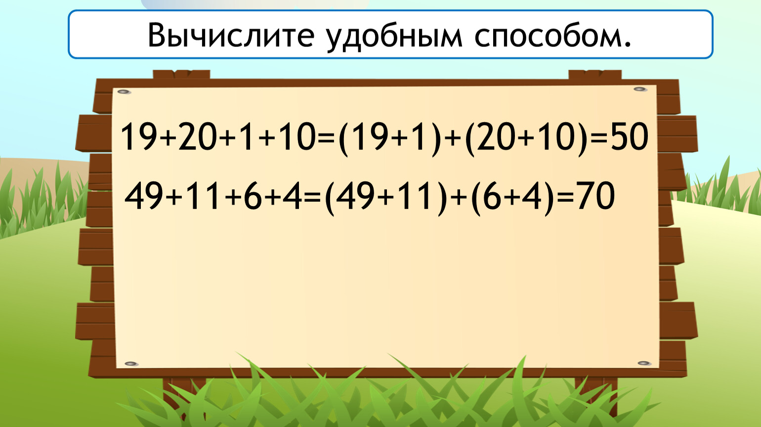 Вычисли удобным способом 8 2 5. Вычисление удобным способом. Вычислите удобным способом. Удобный способ решения примеров. Сложение удобным способом.