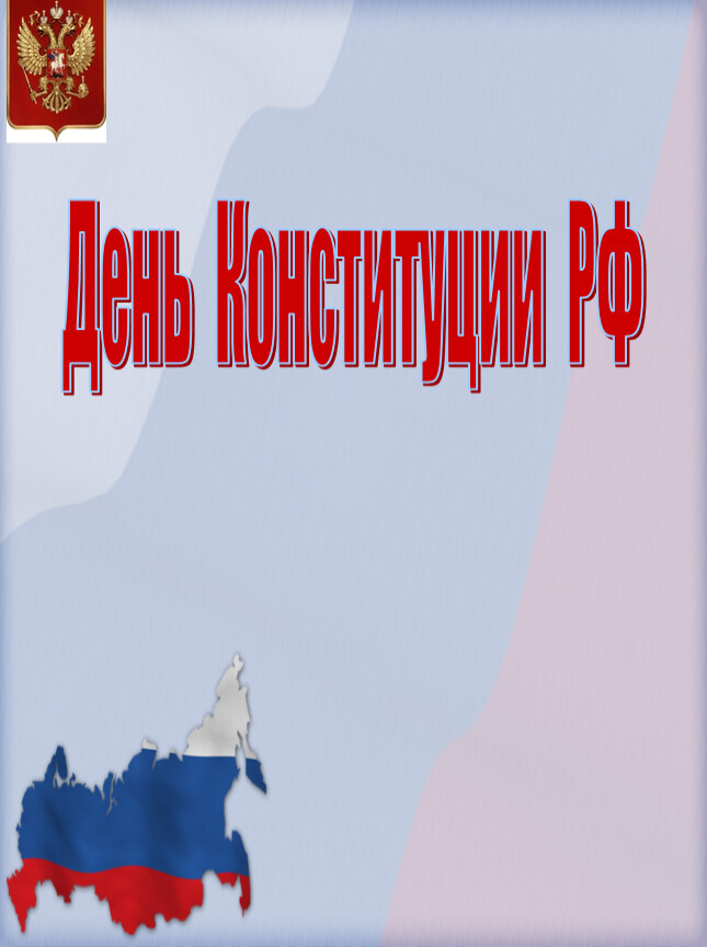 День Конституции классный час 3 класс. Внеклассное мероприятие посвященное день Конституции. День Конституции РФ подготовка доклада. Основной закон жизни нашего государства 3 класс.