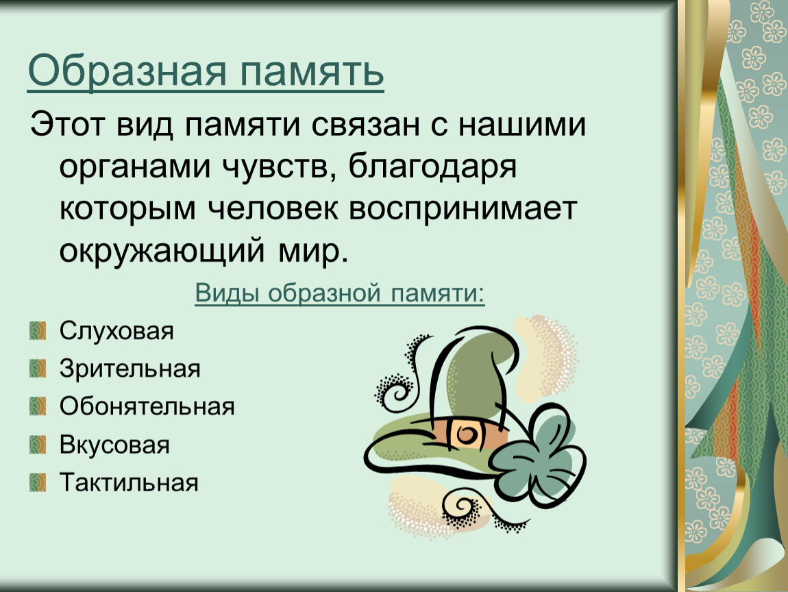 Образная память. Виды образной памяти. Виды памяти Зрительная слуховая. Образная память это в психологии.