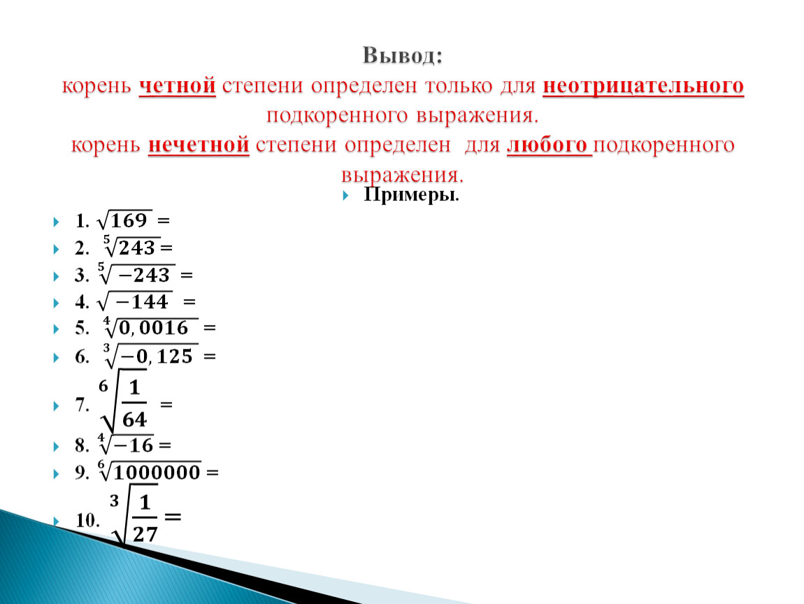 Корень n-ой степени.