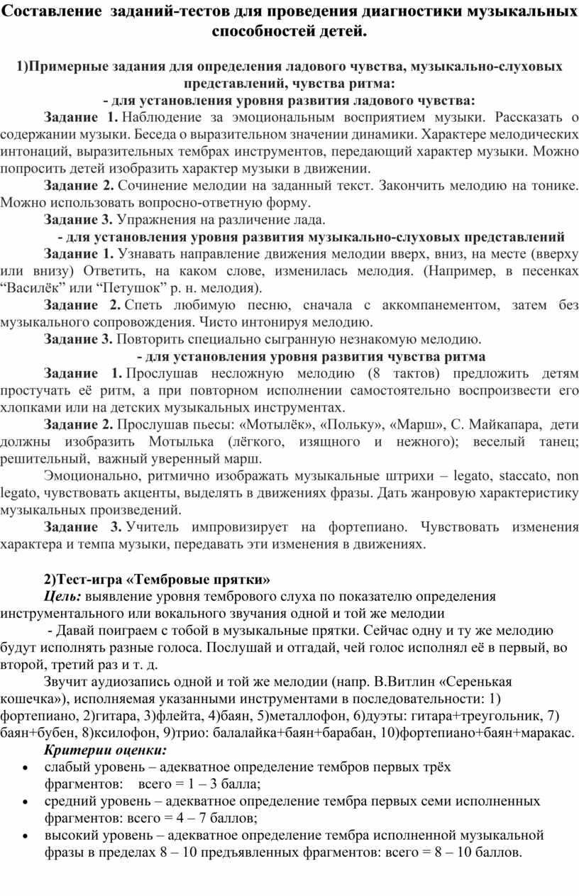 Задания-тесты для проведения диагностики музыкальных способностей детей