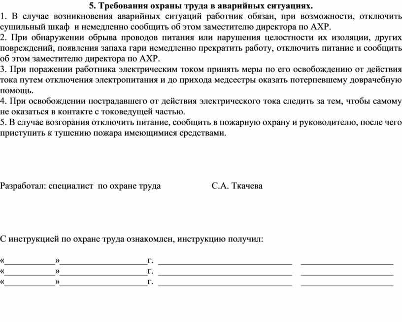 Инструкция по охране труда при эксплуатации воздушных стерилизаторов сухожаровых шкафов