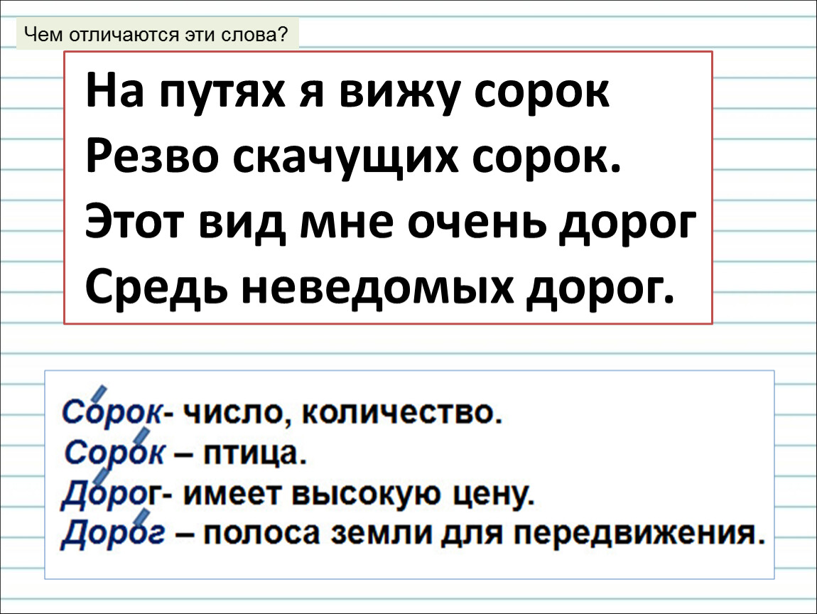 Видеть сорок. На путях я вижу сорок. На путях я вижу сорок резво. На путях я вижу сорок резво скачущих сорок. На путях я вижу сорок резво скачущих сорок ударение.