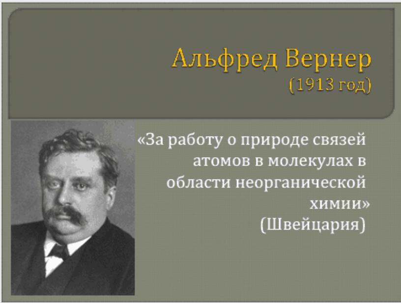 Альфред вернер презентация