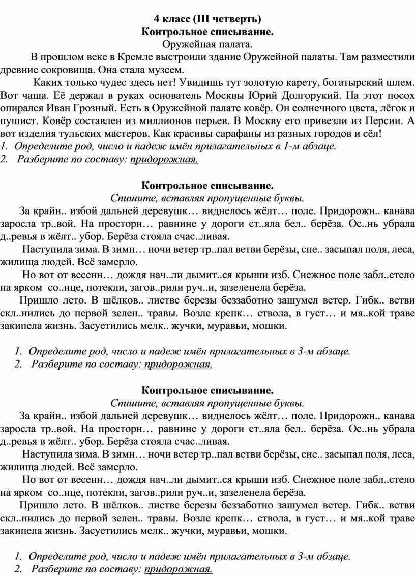 Контрольное списывание. Русский язык. 4 класс. 3 четверть.