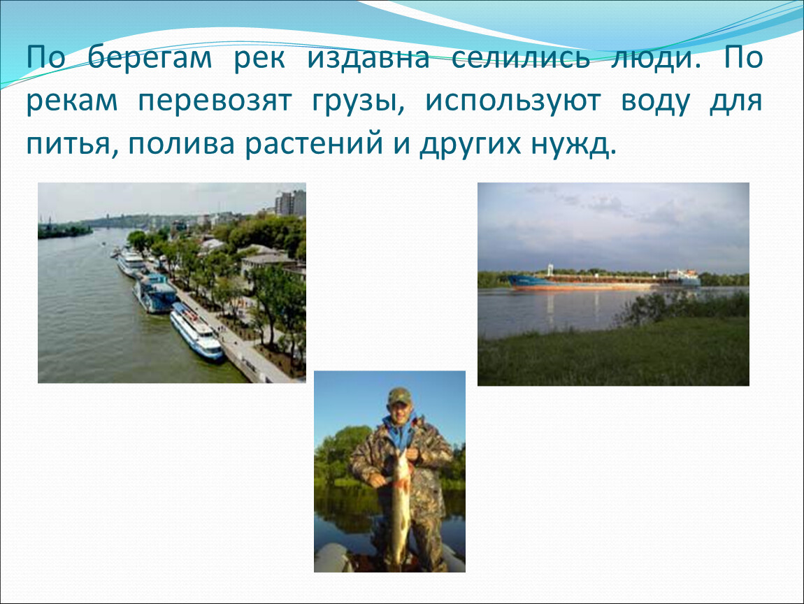 Матерью русских рек люди издавна. Использование рек. Использование реки человеком. Использованные реки человеком. Как используют реки.