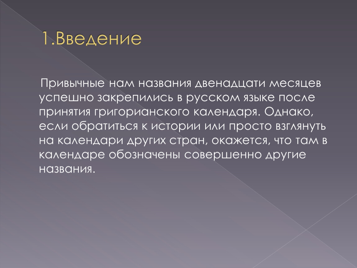 Календарь этимология названий месяцев проект