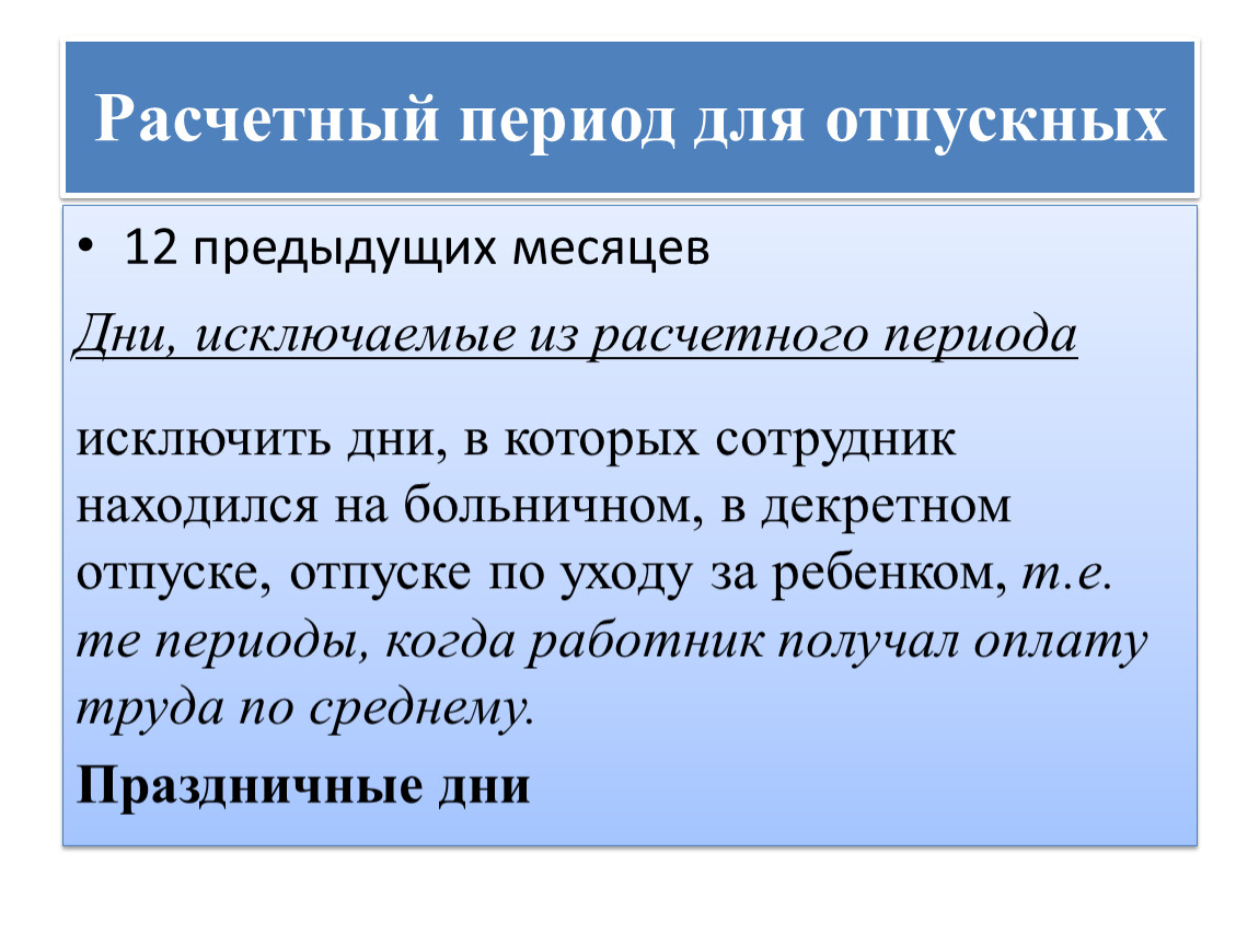 Расчетный период. Расчётный период для отпускных. Расчетный период это. Как определить расчетный период для отпуска. Определение расчетного периода.