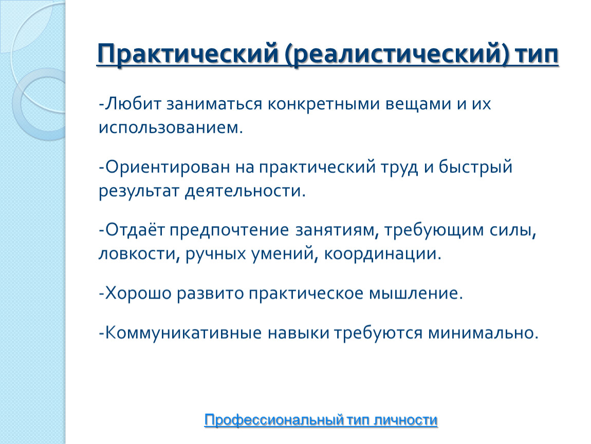 Типа нравится. Реалистический (практический) Тип. Реалистический Тип личности. Реалистический Тип профессии. Профессии реалистического типа список.