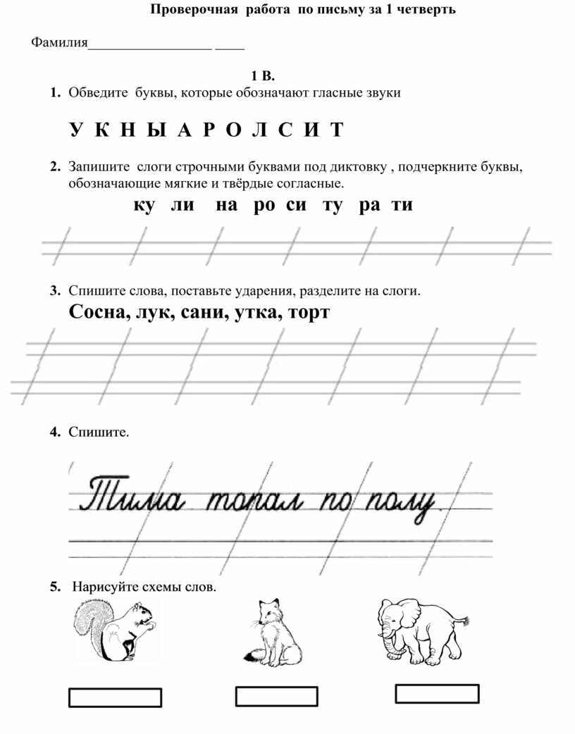 Письменные задании 1 класс. Проверочные по письму 1 класс школа России. Задания по письму 1 класс 1 четверть. Проверочная работа по письму 1 класс. Задания по письму 1 класс 1 четверть школа России.