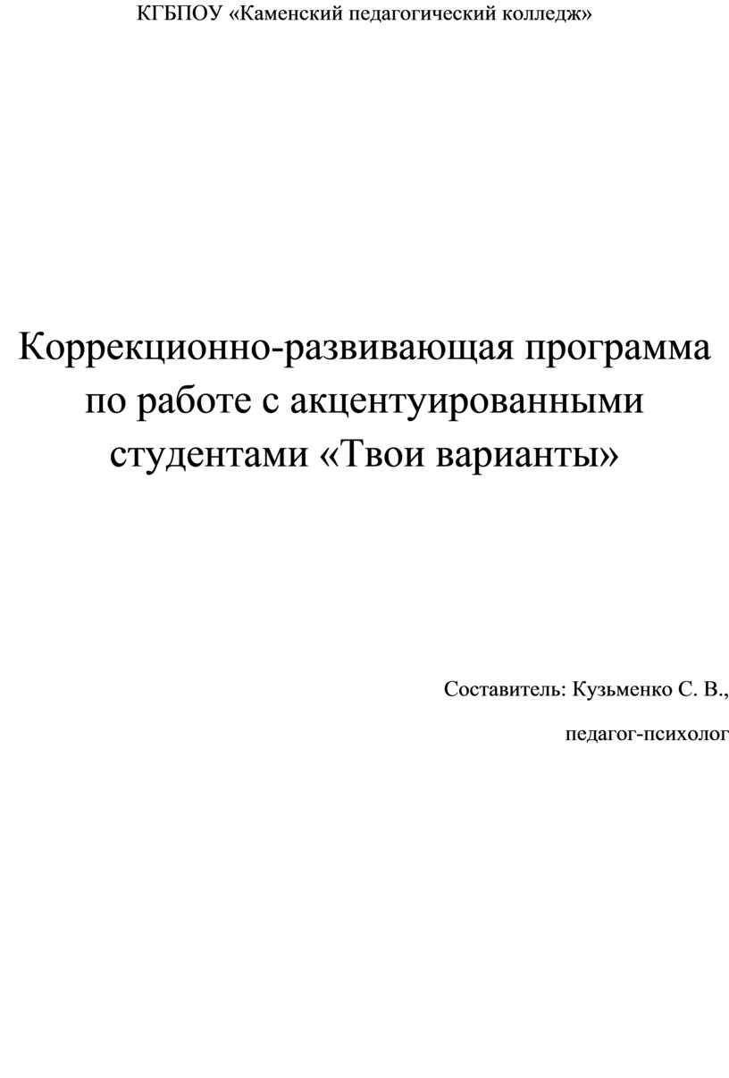 Коррекционно-развивающая программа по работе с акцентуированными студентами  «Твои варианты»