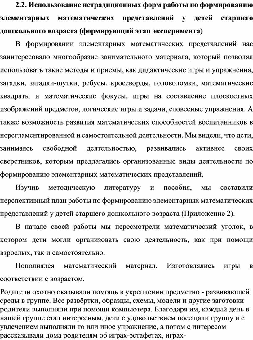 Формирование элементарных математических представлений через нетрадиционные  формы работы с детьми дошкольного возраста.