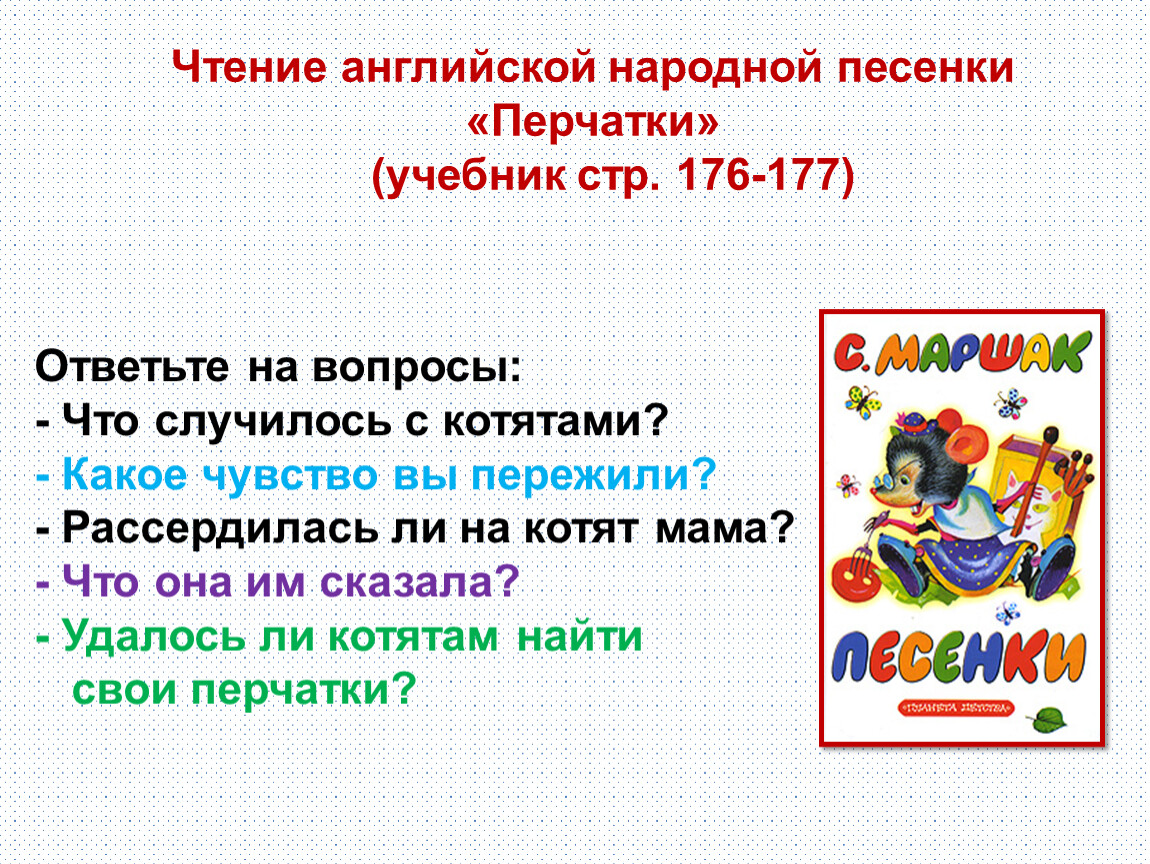 Английские народные песенки перчатки храбрецы 2 класс школа россии презентация