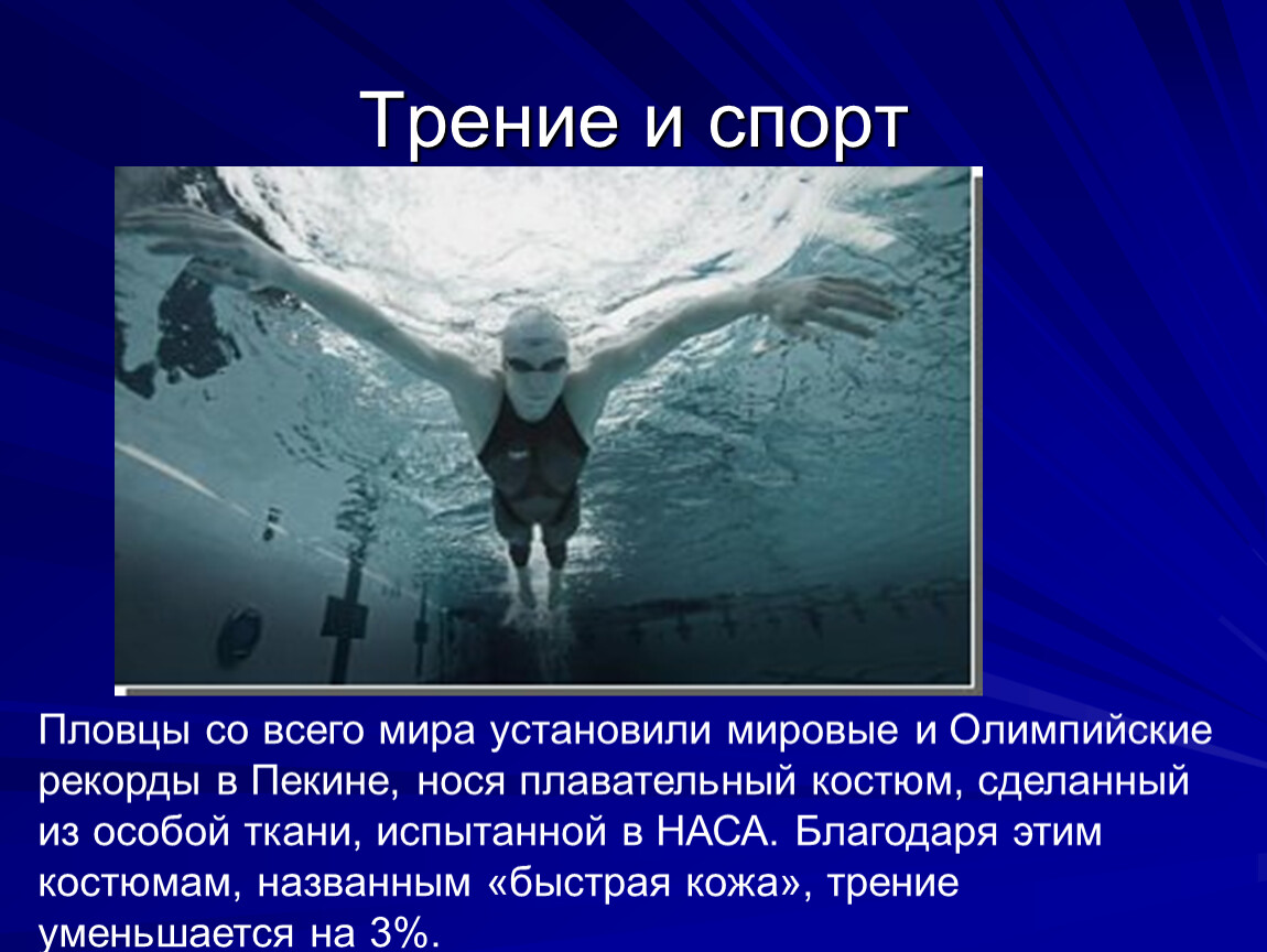 Трение в жидкостях. Трение в спорте. Сила трения в плавании. Сопротивление трения в плавании. Жидкое трение.