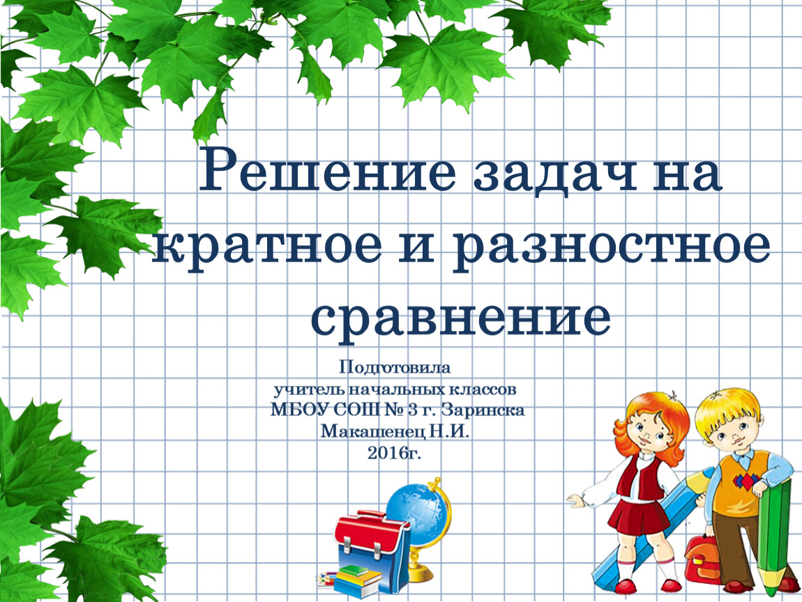 Схема задач на разностное сравнение 1 класс