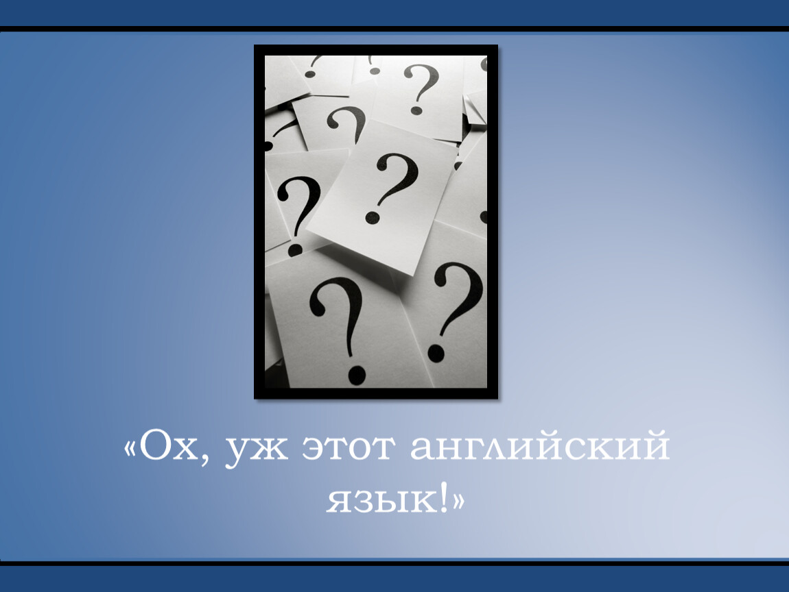 Вот это английский. Ох уж этот английский. Эти на английском. Этот этотот английский. Ох уж этот английский юмор.