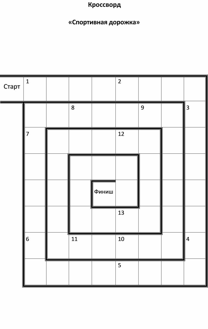 Кроссворд «Спортивная дорожка»