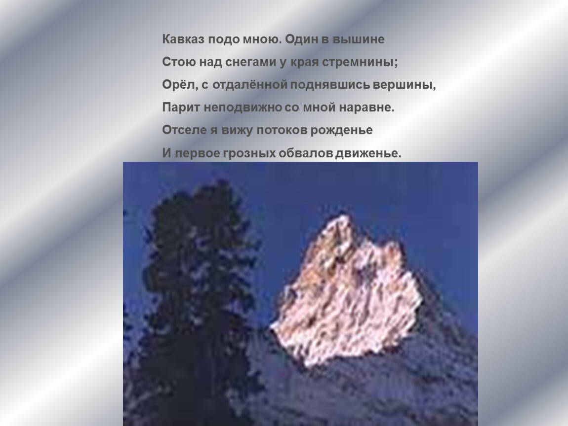 Что может звучать в вышине. Кавказ подо мною один в вышине. Кавказ подо мною один в вышине Автор. Стих Кавказ подо мною один в вышине стою над снегами. Стоял я один в вышине меж скал.