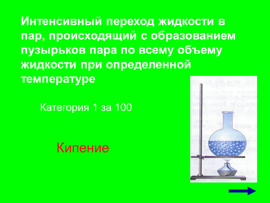 Образования пузырьков в жидкости. Интенсивный переход жидкости в пар происходящий. Интенсивный переход жидкости в пар с образованием пузырьков. При переходе жидкости в пар. Кипение интенсивный переход жидкости в пар.