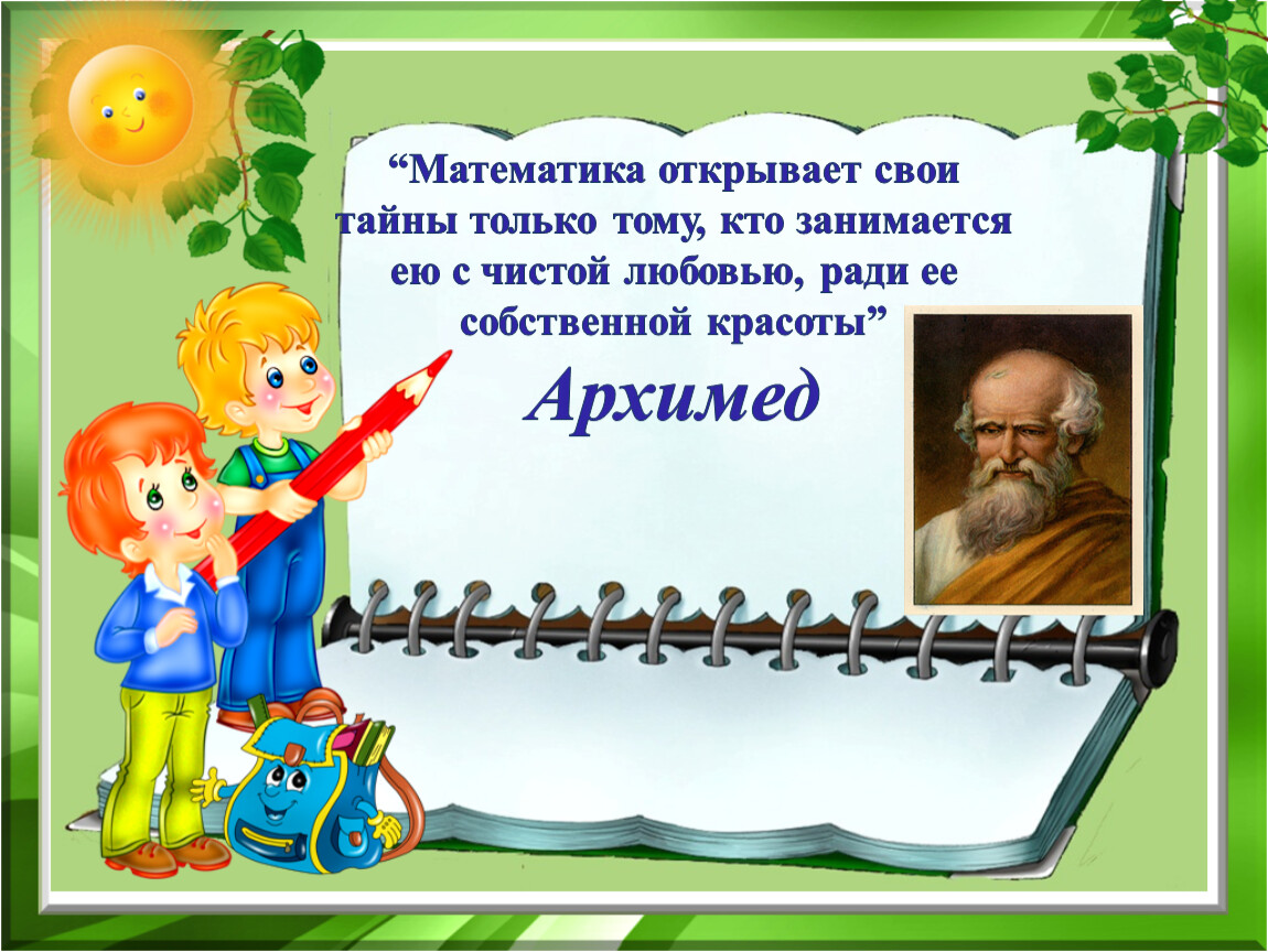 Открой математику 4 класс. Математика открывает свои тайны только тому. Клуб веселых математиков. Рисунок клуба веселых математиков. Что открыла математика.
