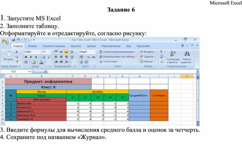 Отформатируйте и отредактируйте согласно рисунку