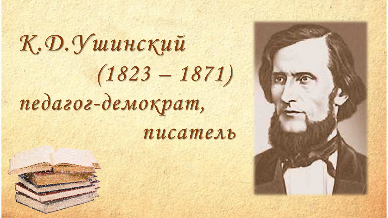 Отзыв к ушинский наше отечество. Ушинский наше Отечество.