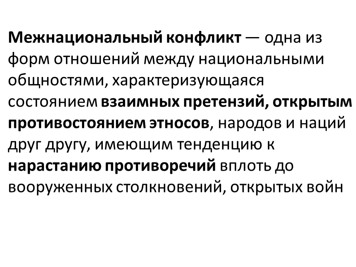 Между национальной. Межнациональные конфликты. Межнациональный конфликт это в обществознании. МКЖ национальный конфликт. Этнический конфликт это в обществознании.