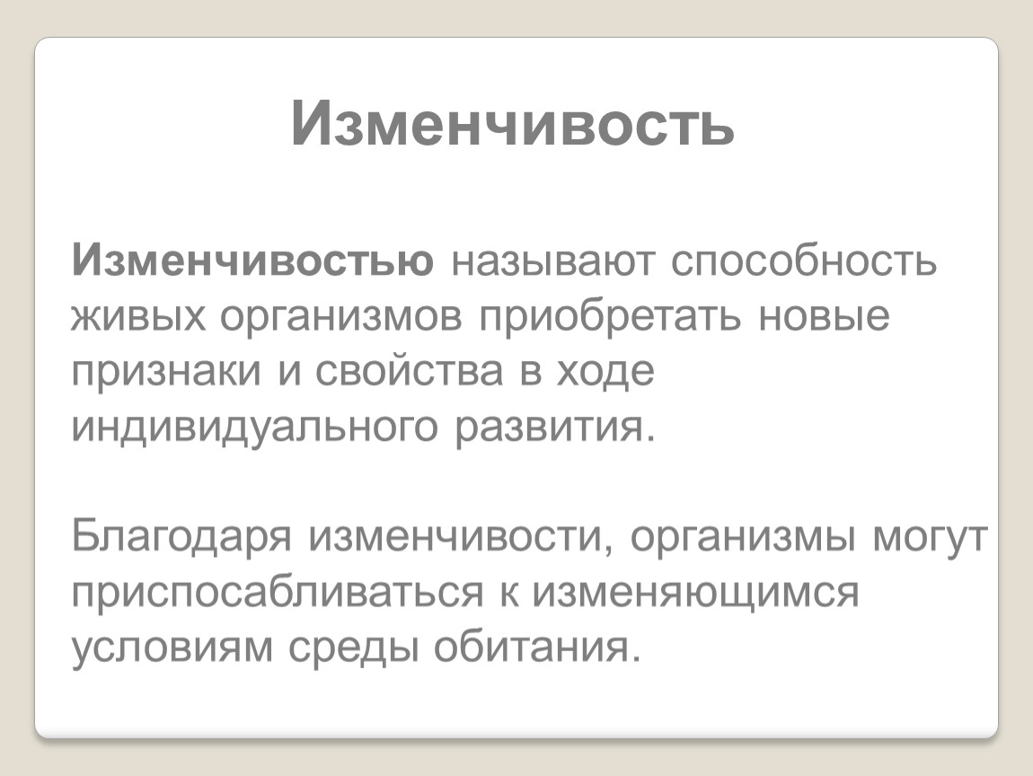 Изменчивостью называется. Что называется изменчивостью. Изменчивость называется особенность организма.