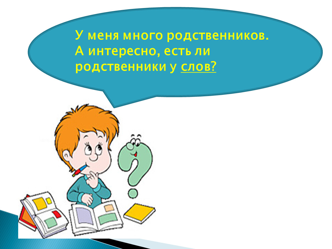 Презентация по русскому языку в 1 классе на тему :Родственные слова