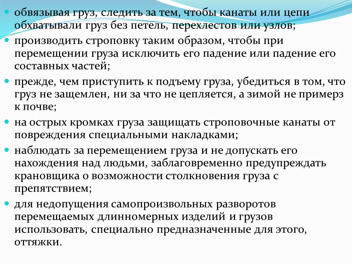 Что запрещается при обвязке и зацепке грузов. Обязанности стропольщика при обвязки и зацепки грузов.