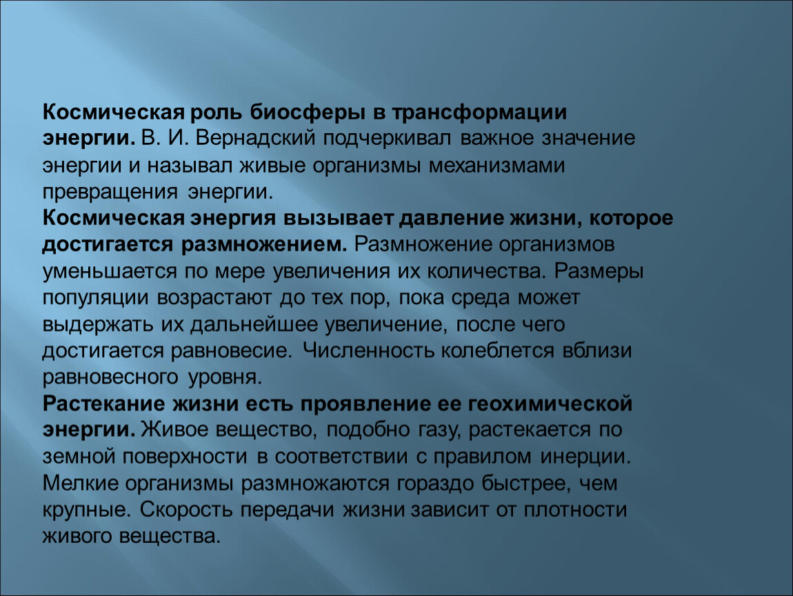 Космическая роль. Космическая роль биосферы в трансформации энергии. Роль биосферы. В чем заключается Космическая роль биосферы?. Космические ритмы и космические связи биосферы.