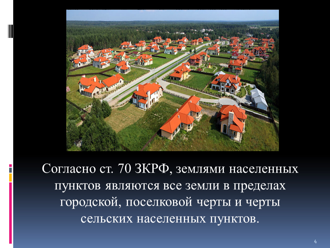 Земли населенных пунктов что это. Земли населённых пунктов. Земли населенных пунктов. Мониторинг земель.